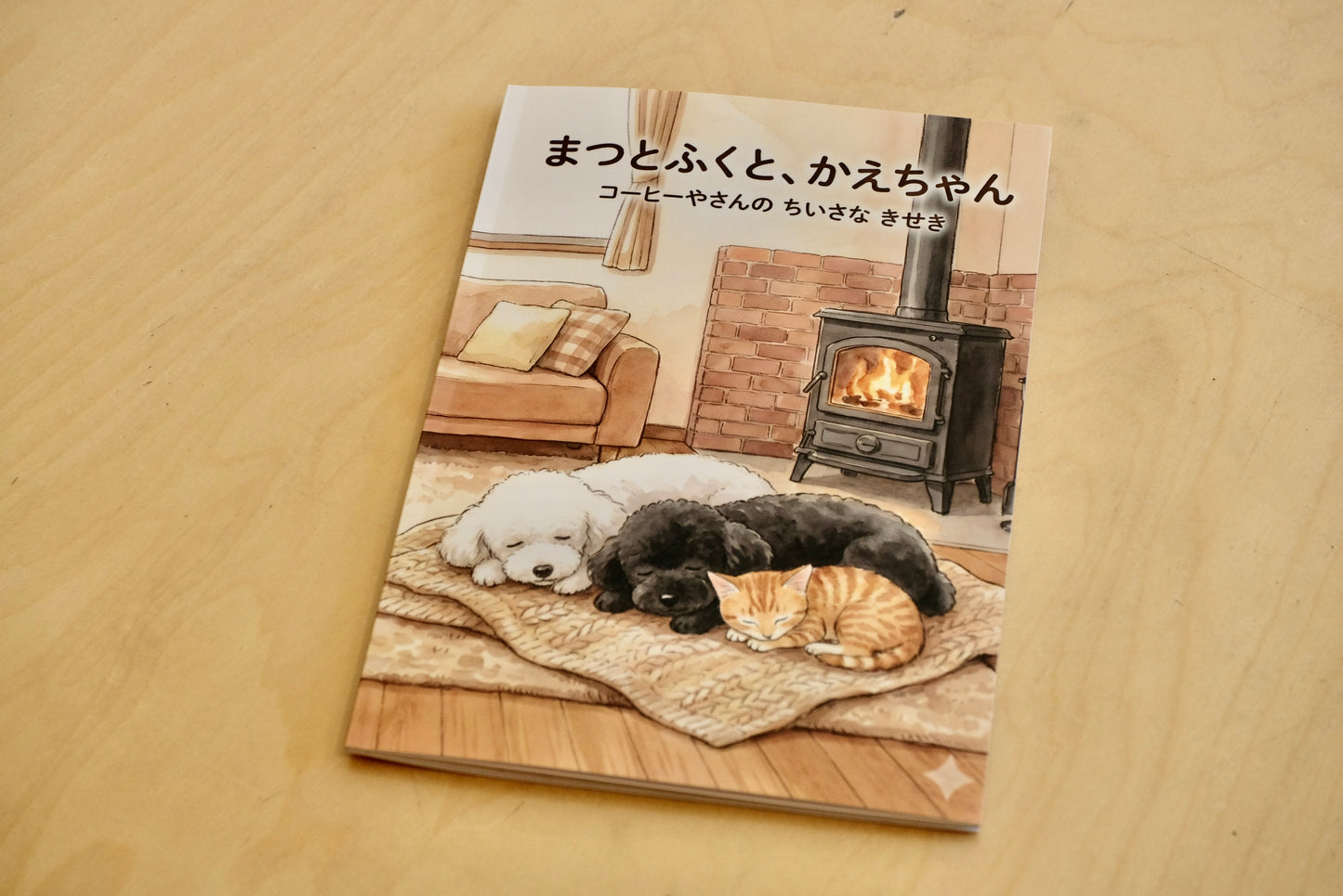 まつとふくと、かえちゃん　（絵本）